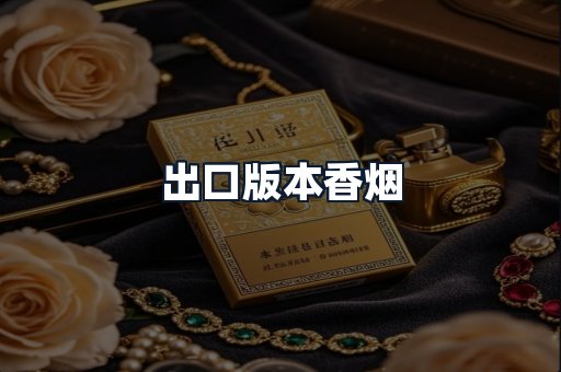 出口版本香烟